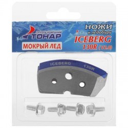 Ножи ICEBERG-130(R) для V2.0/ V3.0 правое вращение NLA-130R.SL