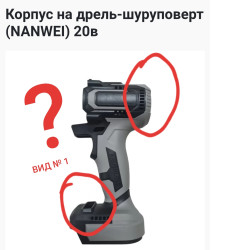 Корпус на дрель-шуруповерт (NANWEI) 20в-2