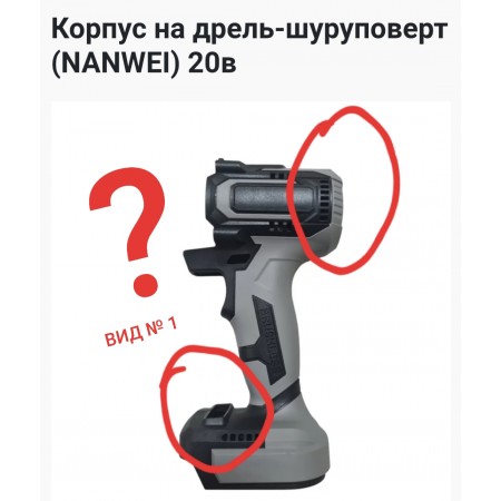 Корпус на дрель-шуруповерт (NANWEI) 20в-2