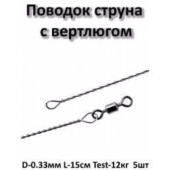 Поводок Струна с вертлюгом D-0,33 мм, dl - 15 см. (Helios) упак