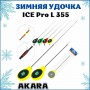 Уд. зим. Akara Ice Pro L 355 (1,0-8,0 гр.) 2х. составной Yellow