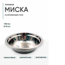 Миска Следопыт нерж., d - 15 см, h - 4,1 см, 450 мл/800/