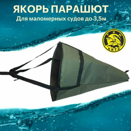Якорь парашют для лодки  1 d-40см L-58см