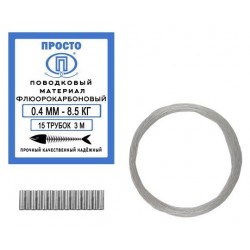 Поводковый материал Флюорокарбон 3м 0,5 мм - 13,8 кг + 15 трубок