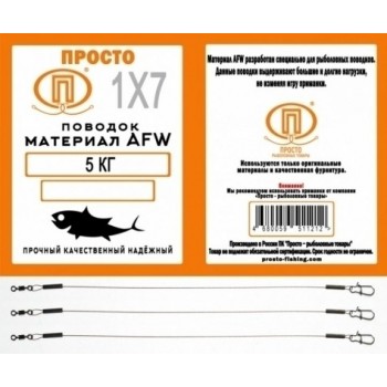 Поводок AFW 1x19 нитей 3 штуки в упак. 0,3мм - 12кг 30 см