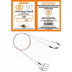 Поводок Троллинговый AFW 7 нитей 18 кг 125 см 2 шт. в упак.